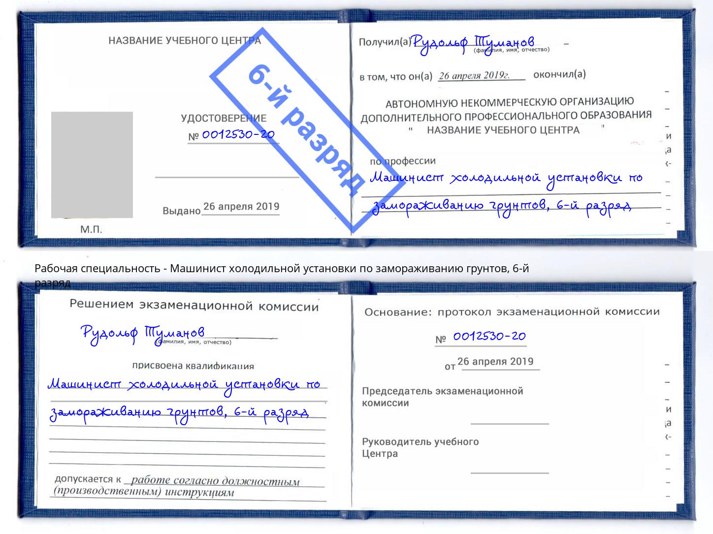 корочка 6-й разряд Машинист холодильной установки по замораживанию грунтов Дмитров
