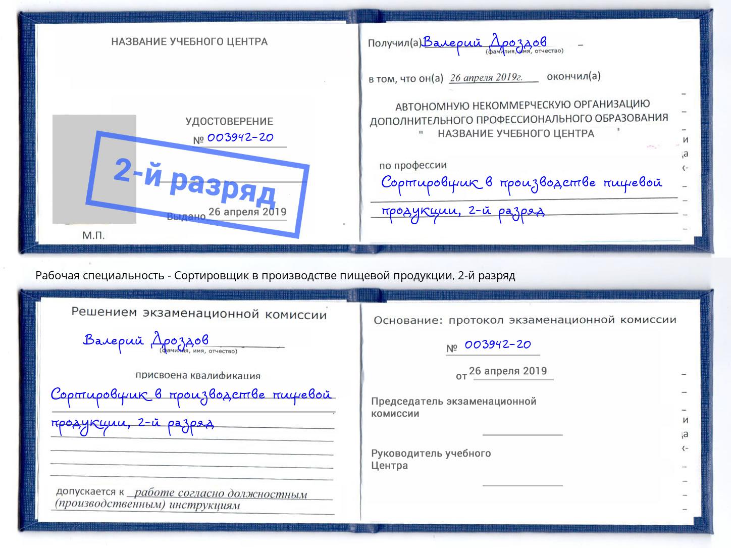 корочка 2-й разряд Сортировщик в производстве пищевой продукции Дмитров