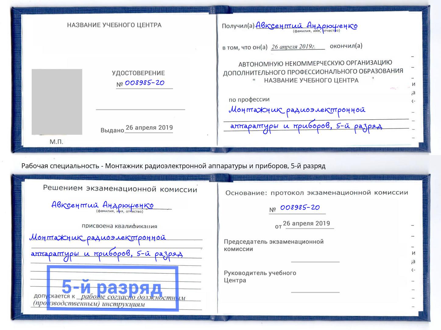 корочка 5-й разряд Монтажник радиоэлектронной аппаратуры и приборов Дмитров