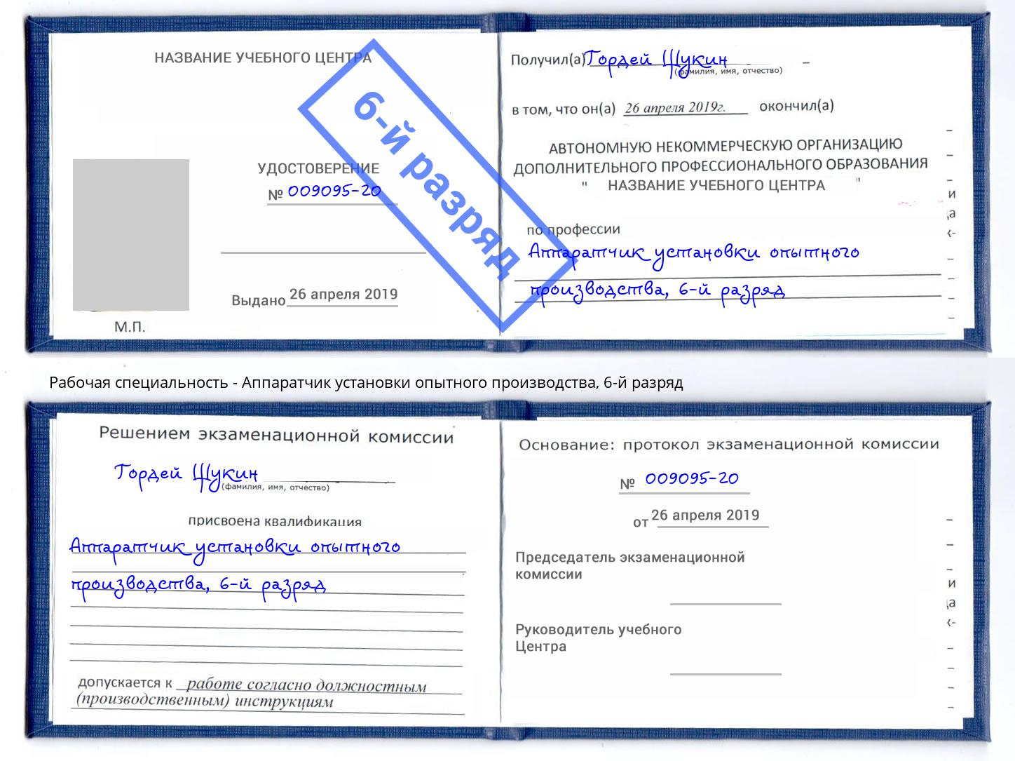 корочка 6-й разряд Аппаратчик установки опытного производства Дмитров