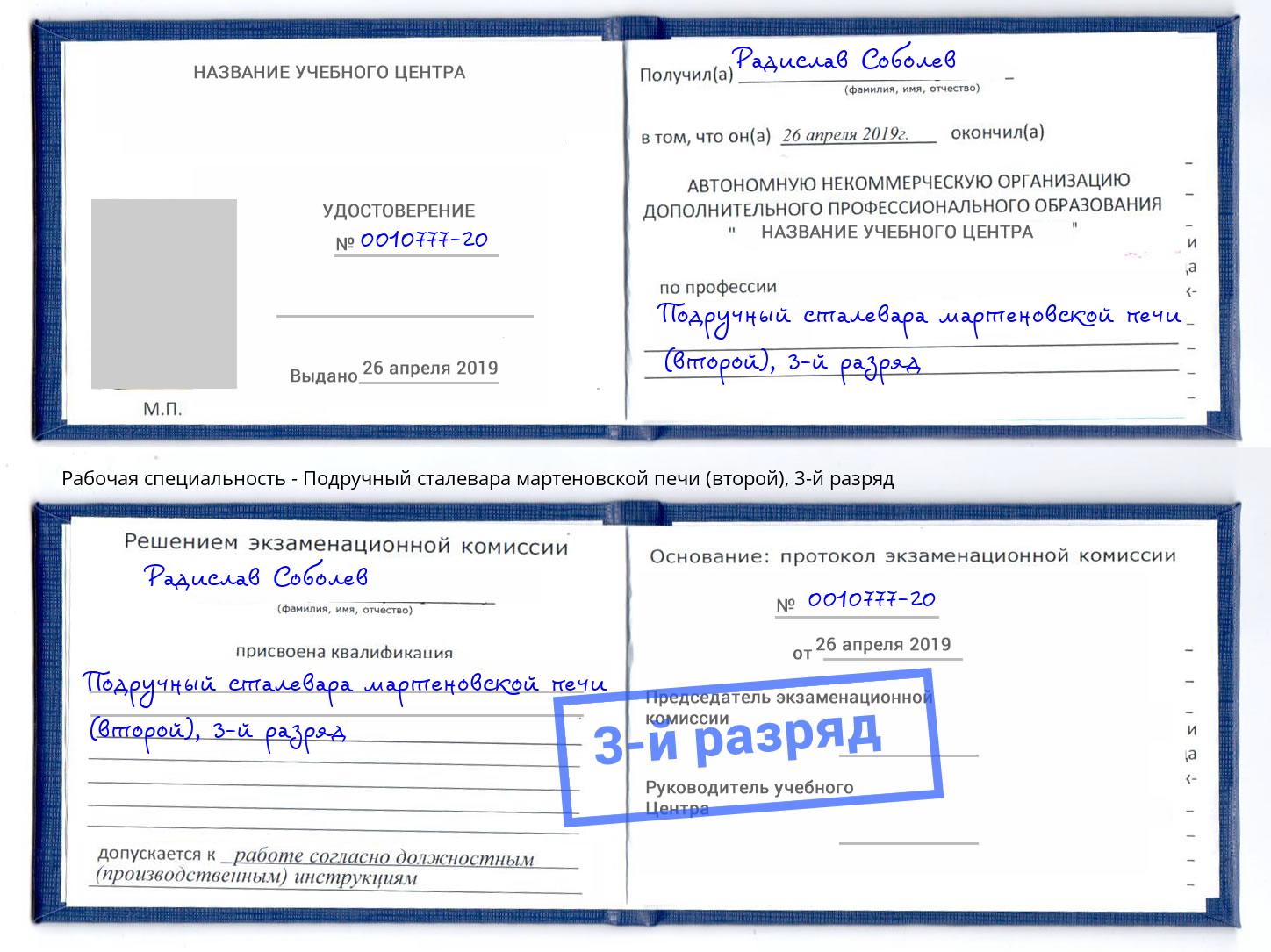 корочка 3-й разряд Подручный сталевара мартеновской печи (второй) Дмитров