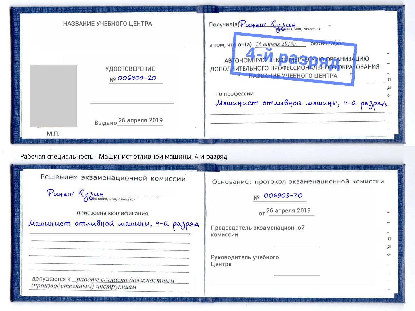 корочка 4-й разряд Машинист отливной машины Дмитров