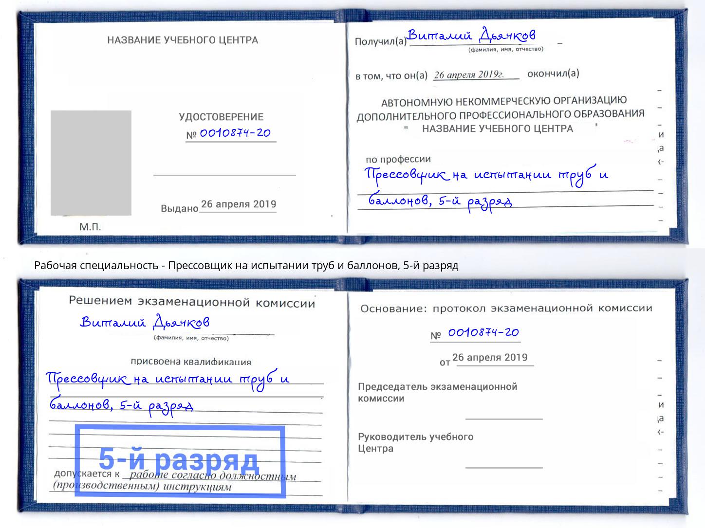 корочка 5-й разряд Прессовщик на испытании труб и баллонов Дмитров