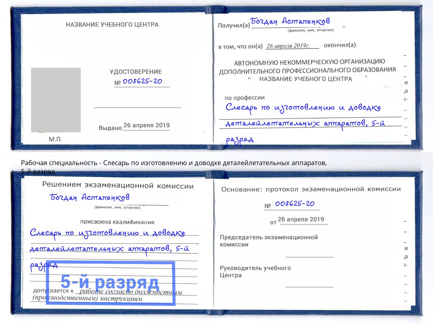 корочка 5-й разряд Слесарь по изготовлению и доводке деталейлетательных аппаратов Дмитров