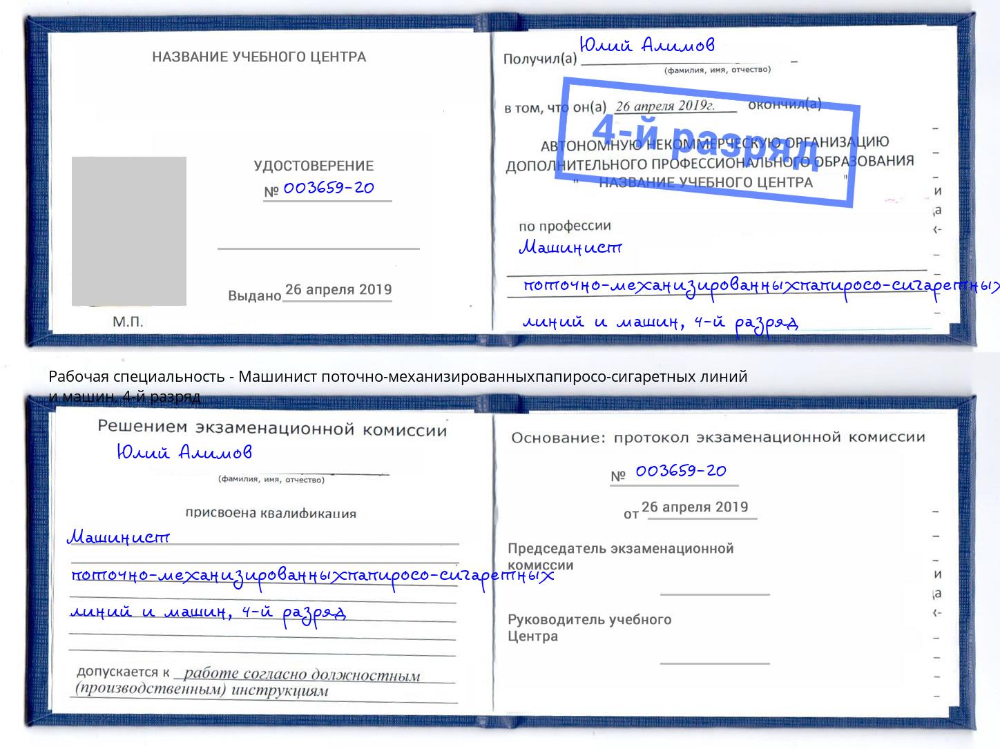 корочка 4-й разряд Машинист поточно-механизированныхпапиросо-сигаретных линий и машин Дмитров