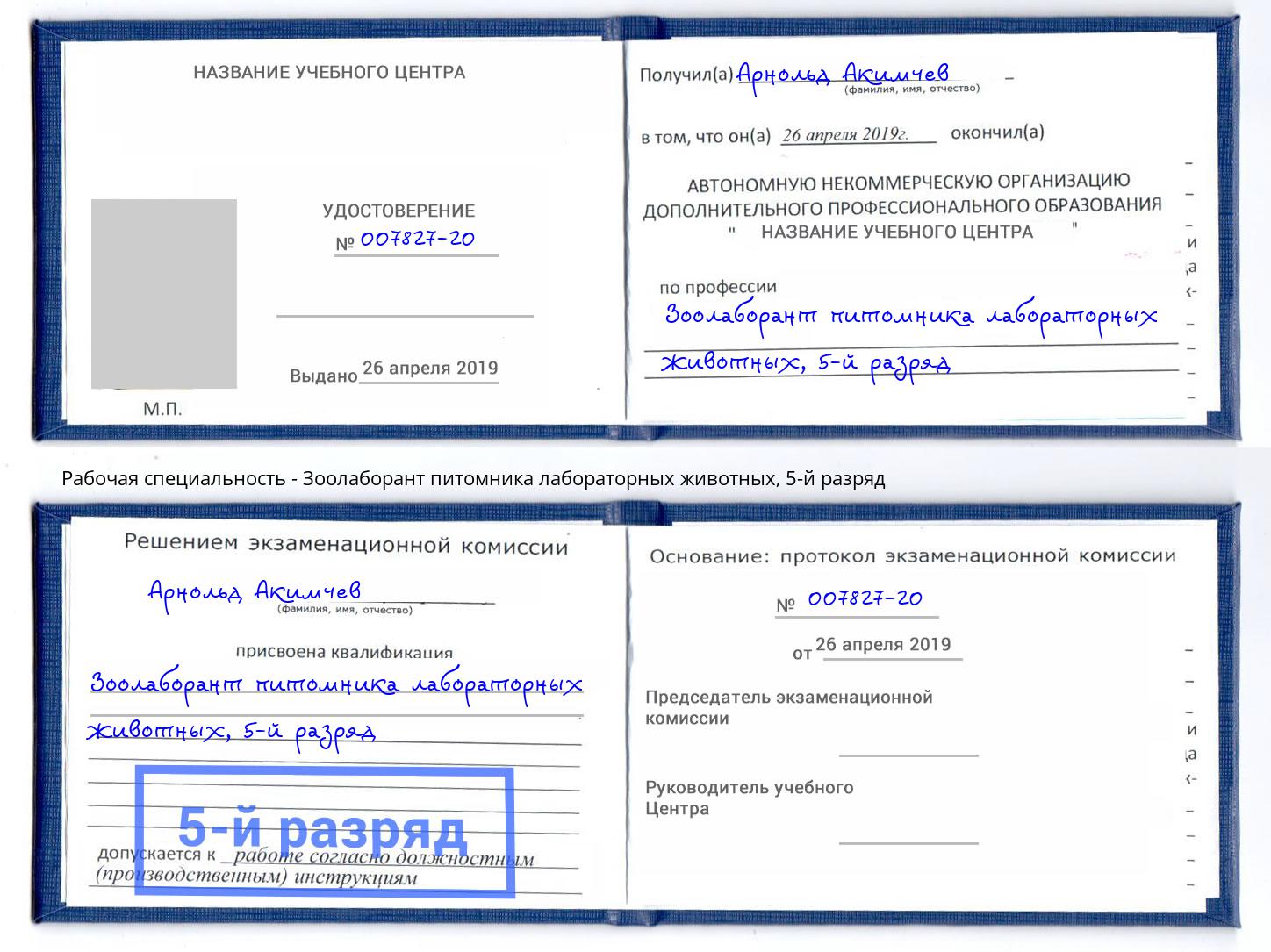 корочка 5-й разряд Зоолаборант питомника лабораторных животных Дмитров