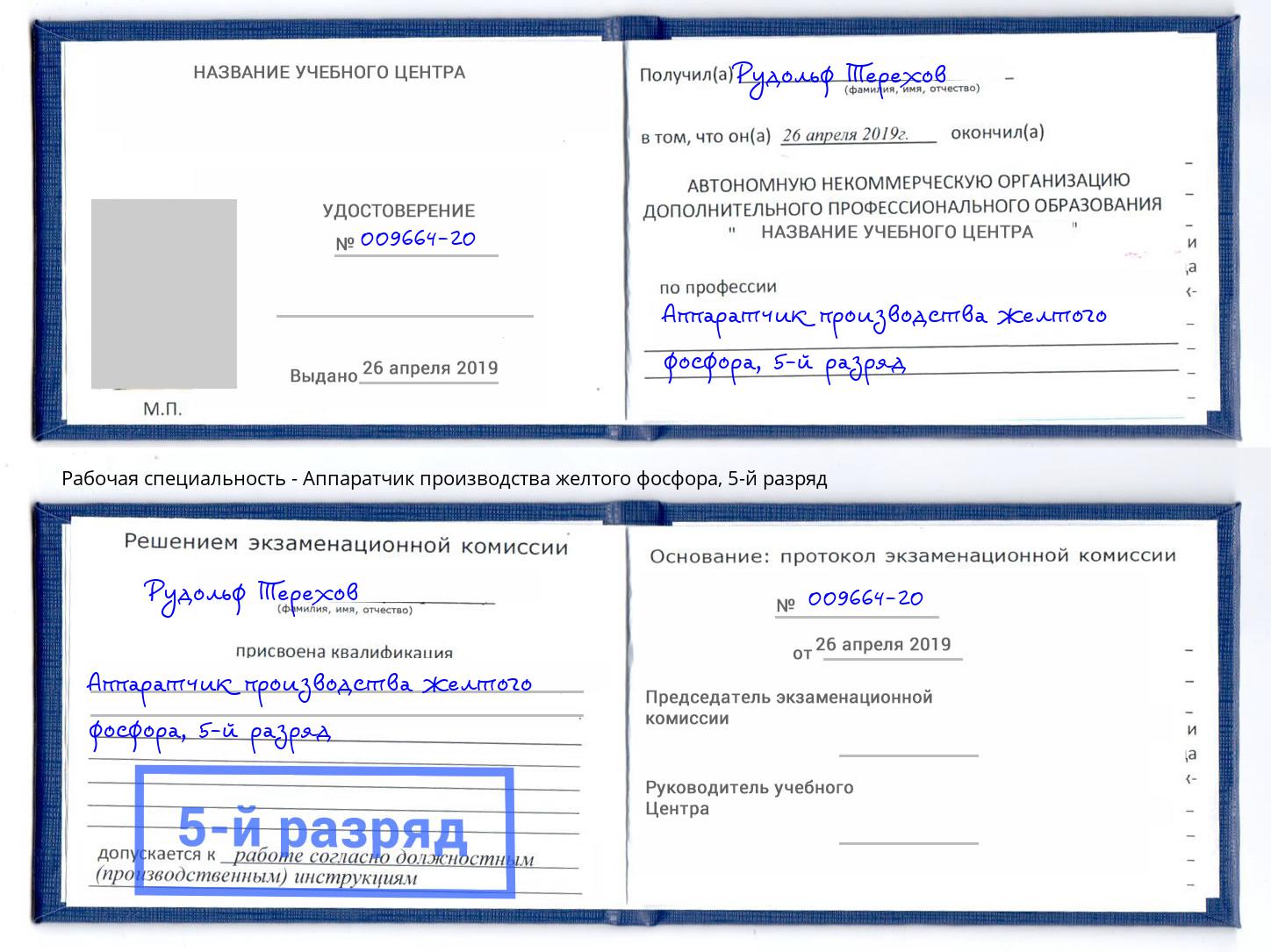 корочка 5-й разряд Аппаратчик производства желтого фосфора Дмитров