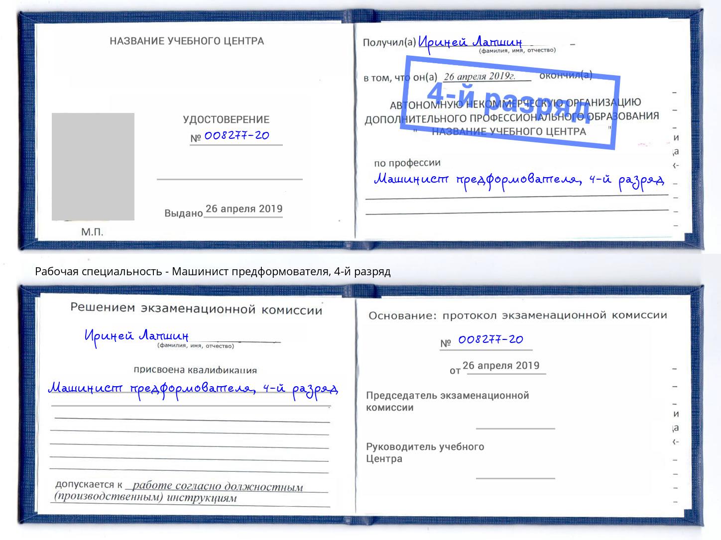 корочка 4-й разряд Машинист предформователя Дмитров