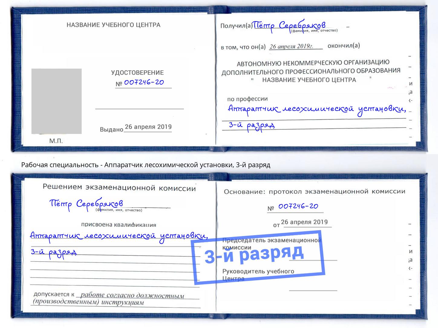 корочка 3-й разряд Аппаратчик лесохимической установки Дмитров