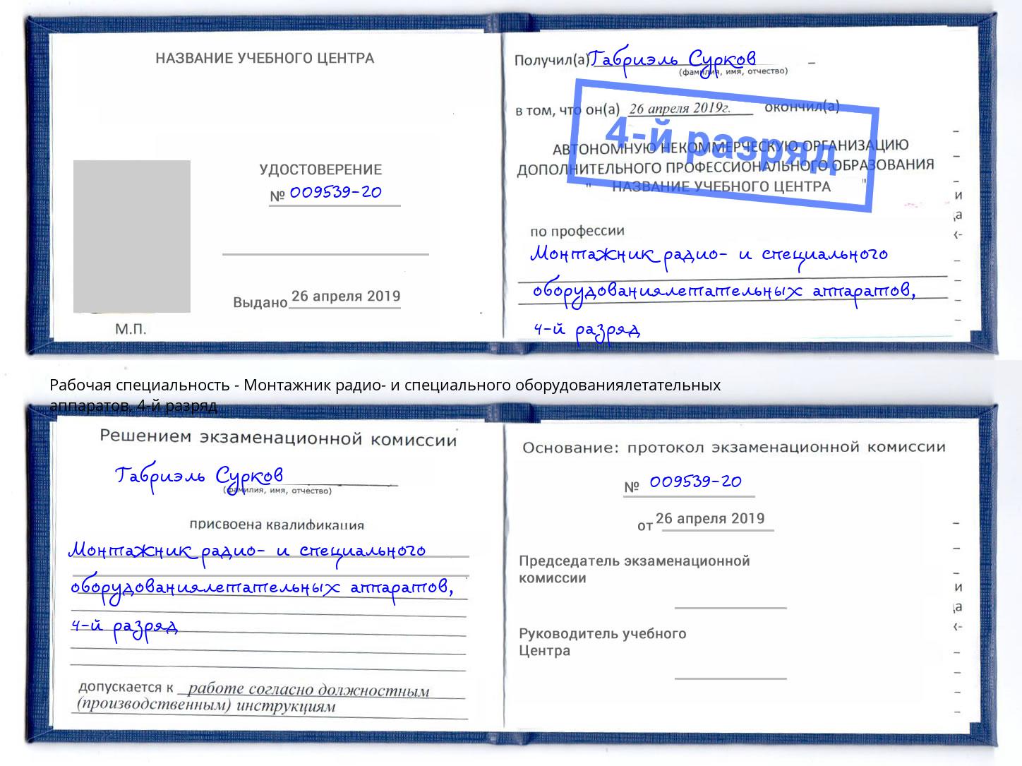 корочка 4-й разряд Монтажник радио- и специального оборудованиялетательных аппаратов Дмитров