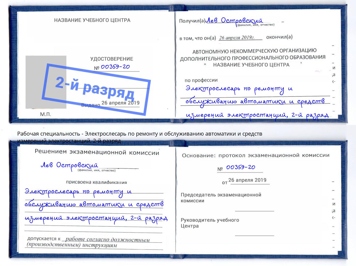 корочка 2-й разряд Электрослесарь по ремонту и обслуживанию автоматики и средств измерений электростанций Дмитров