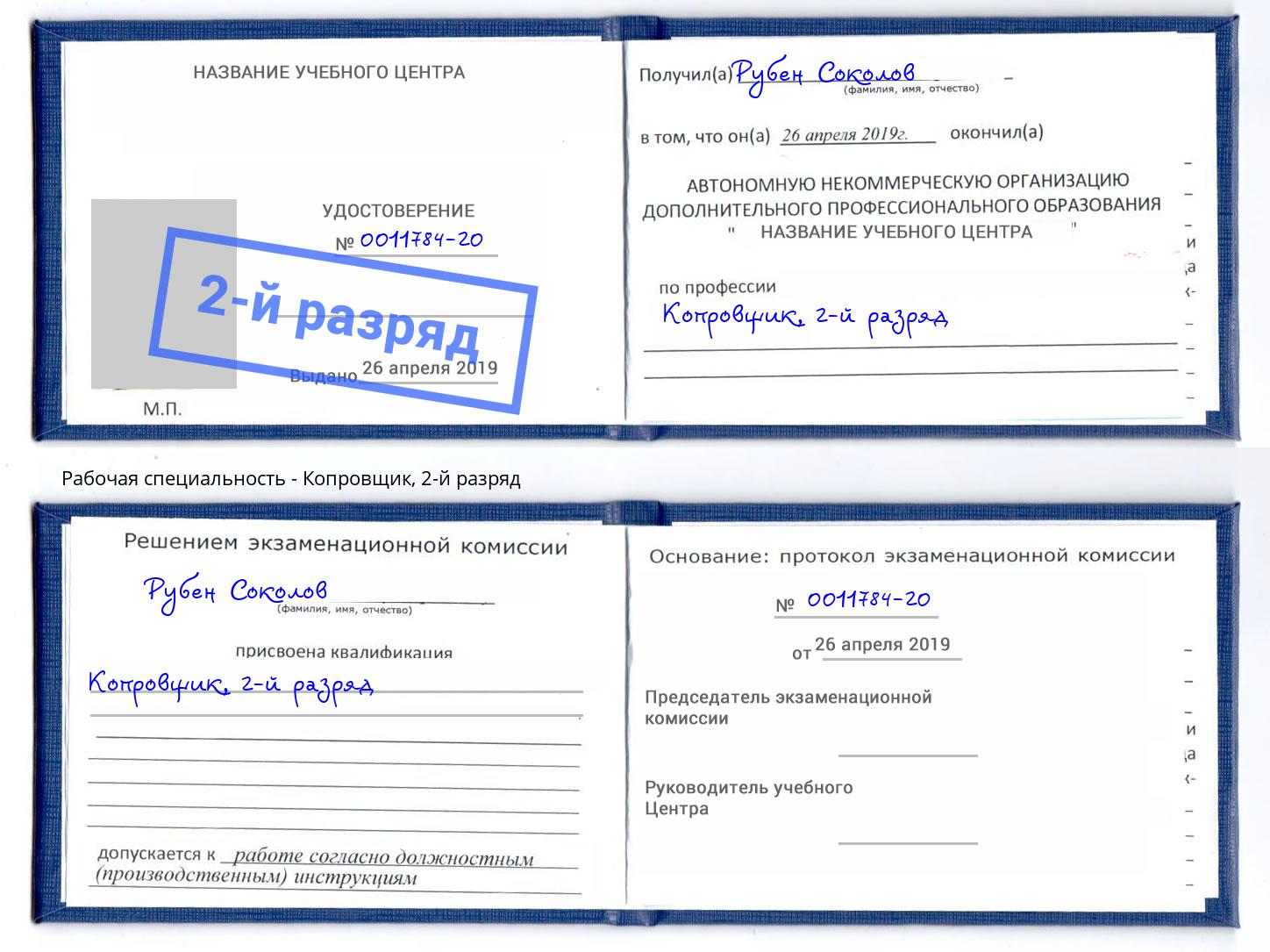 корочка 2-й разряд Копровщик Дмитров