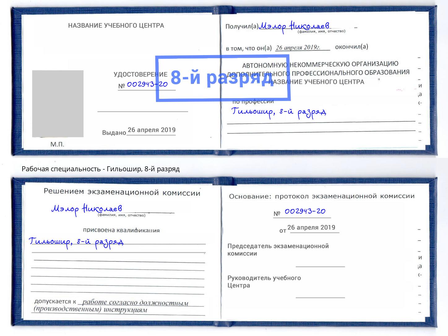 корочка 8-й разряд Гильошир Дмитров