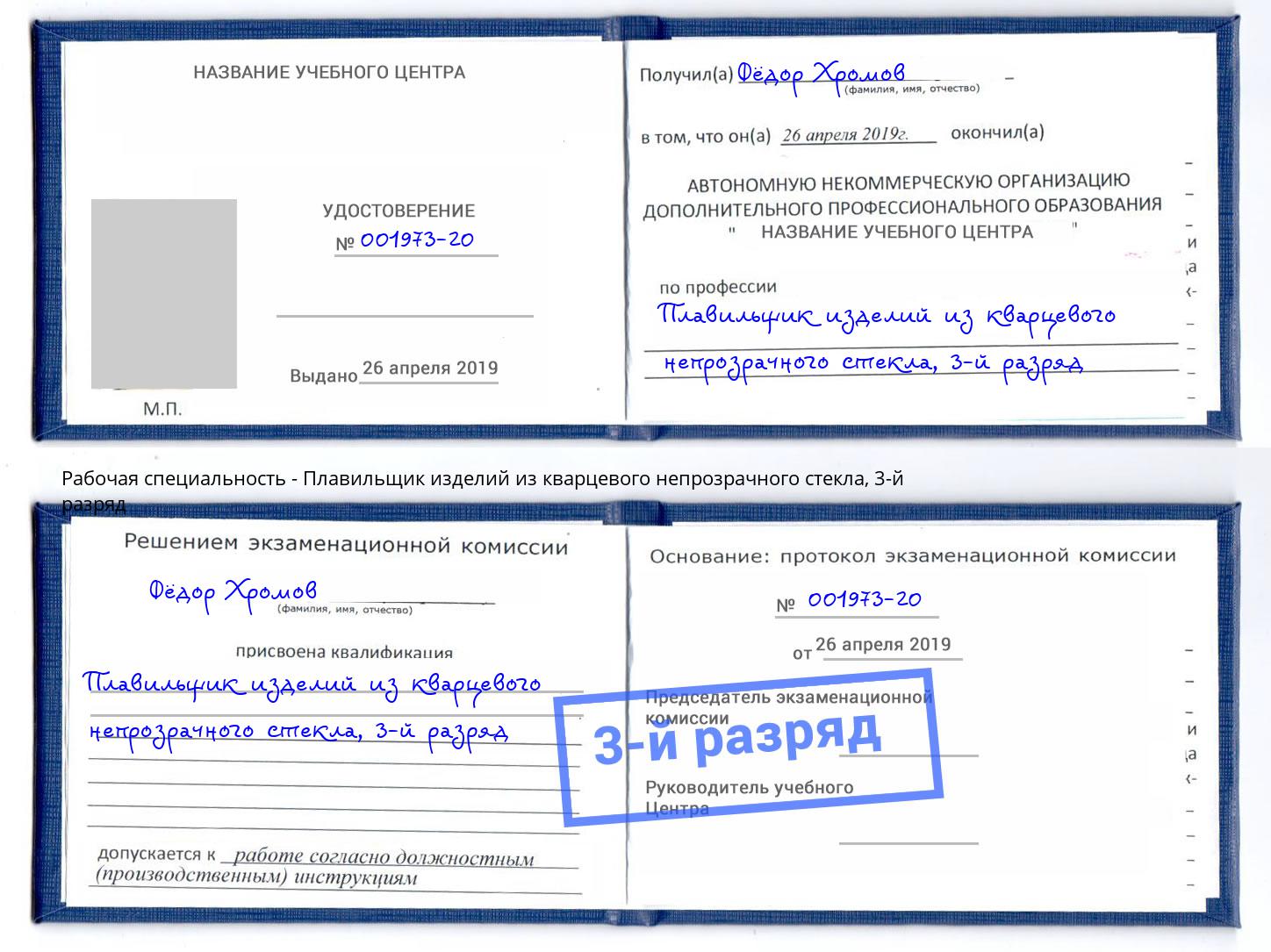 корочка 3-й разряд Плавильщик изделий из кварцевого непрозрачного стекла Дмитров