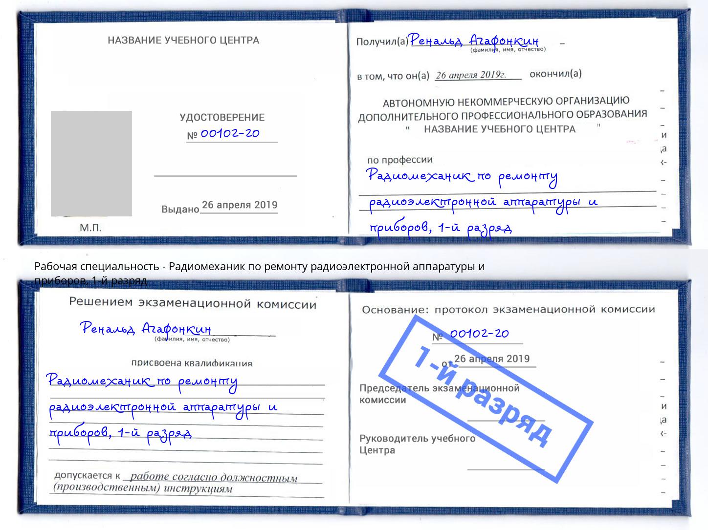 корочка 1-й разряд Радиомеханик по ремонту радиоэлектронной аппаратуры и приборов Дмитров