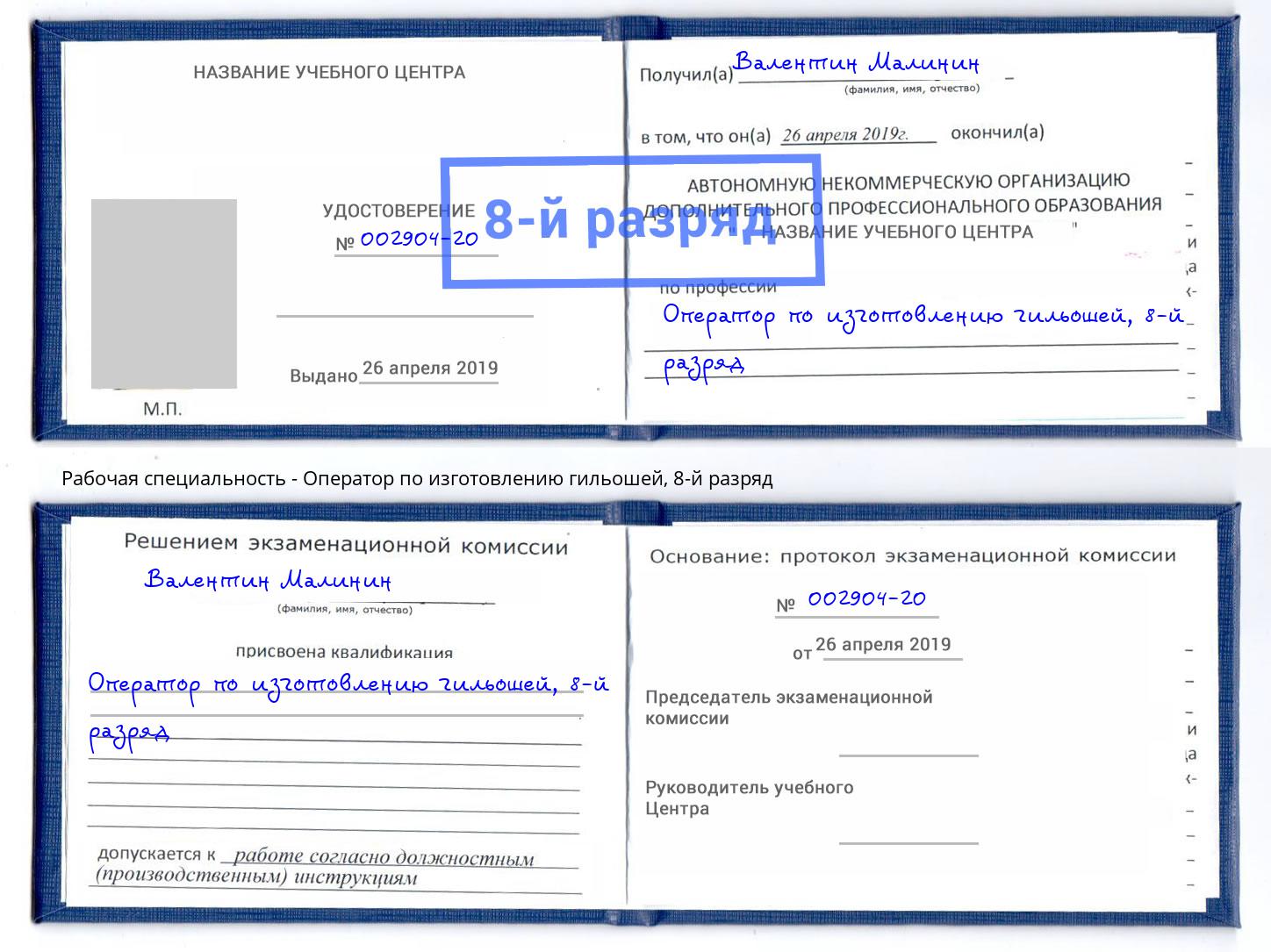 корочка 8-й разряд Оператор по изготовлению гильошей Дмитров