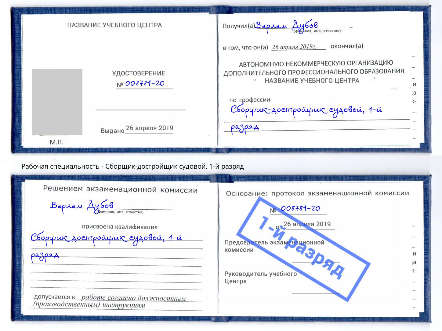 корочка 1-й разряд Сборщик-достройщик судовой Дмитров
