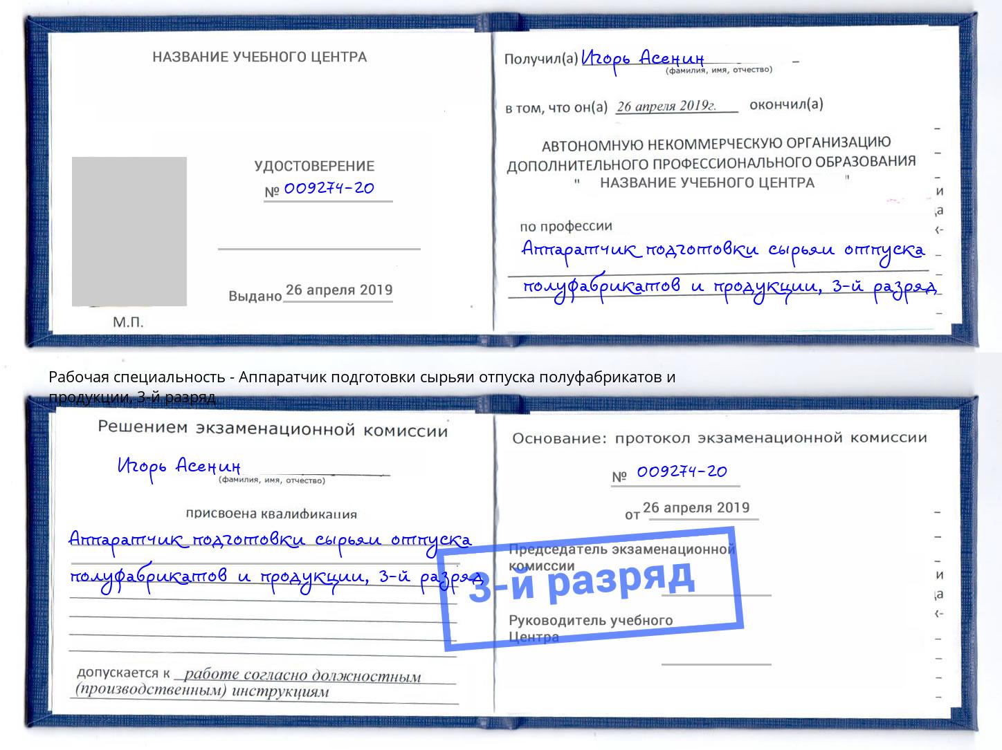 корочка 3-й разряд Аппаратчик подготовки сырьяи отпуска полуфабрикатов и продукции Дмитров