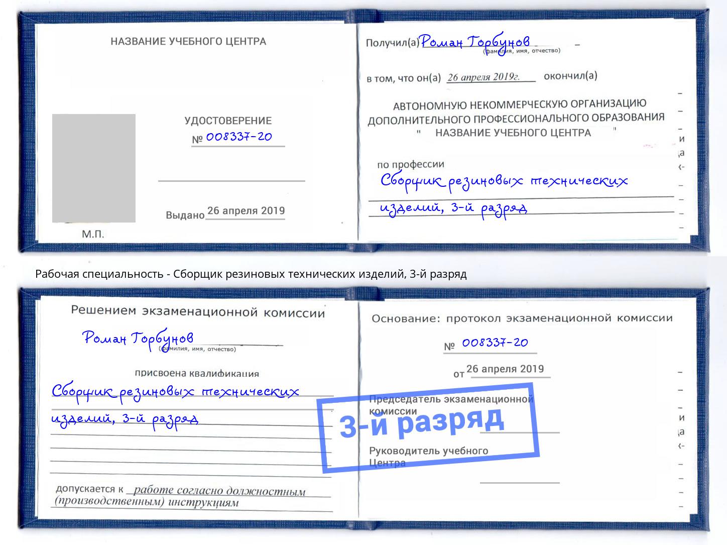 корочка 3-й разряд Сборщик резиновых технических изделий Дмитров