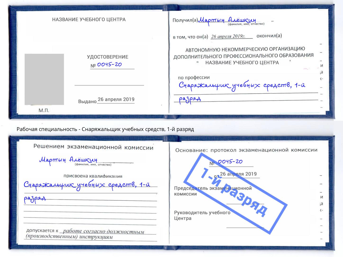корочка 1-й разряд Снаряжальщик учебных средств Дмитров