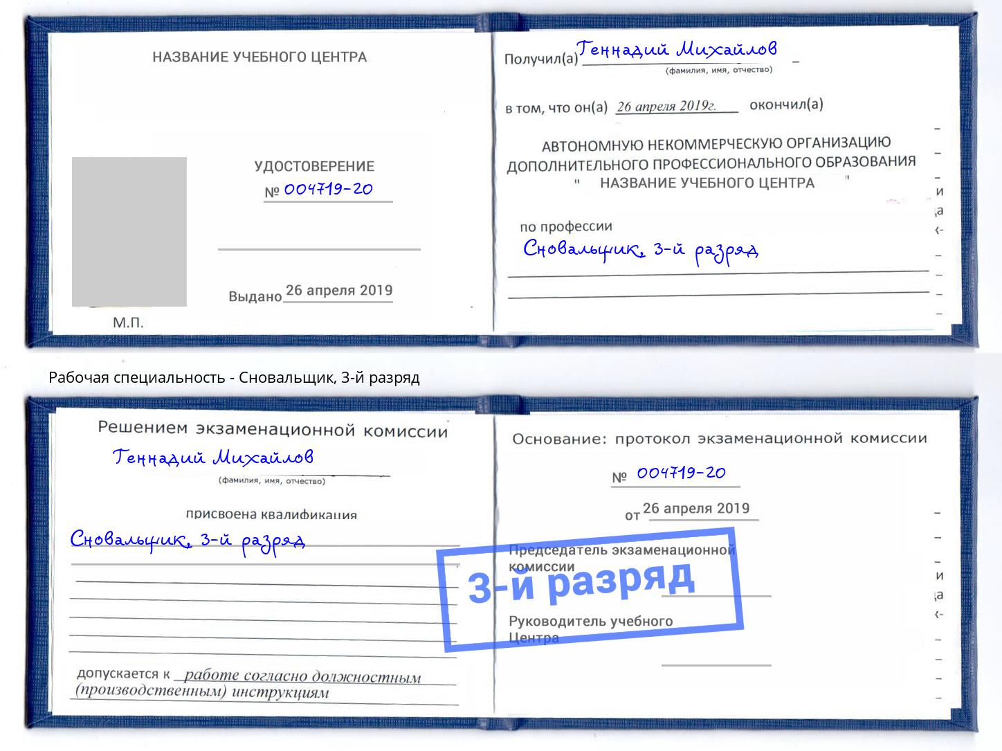 корочка 3-й разряд Сновальщик Дмитров