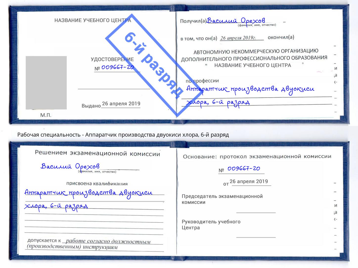 корочка 6-й разряд Аппаратчик производства двуокиси хлора Дмитров