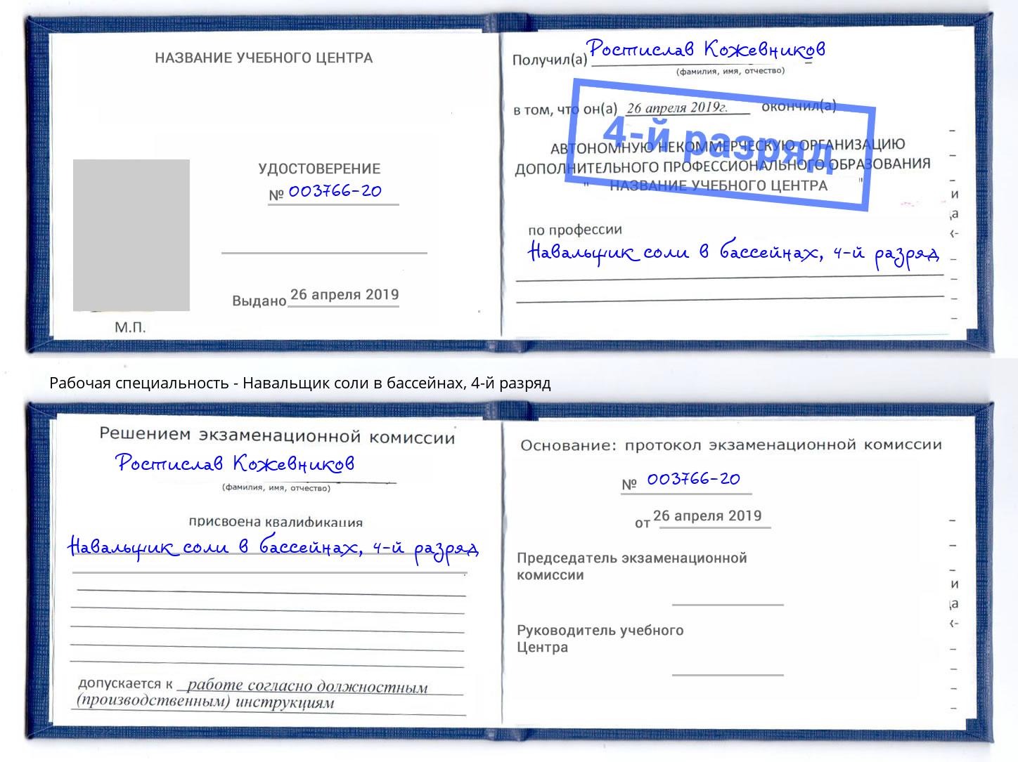 корочка 4-й разряд Навальщик соли в бассейнах Дмитров