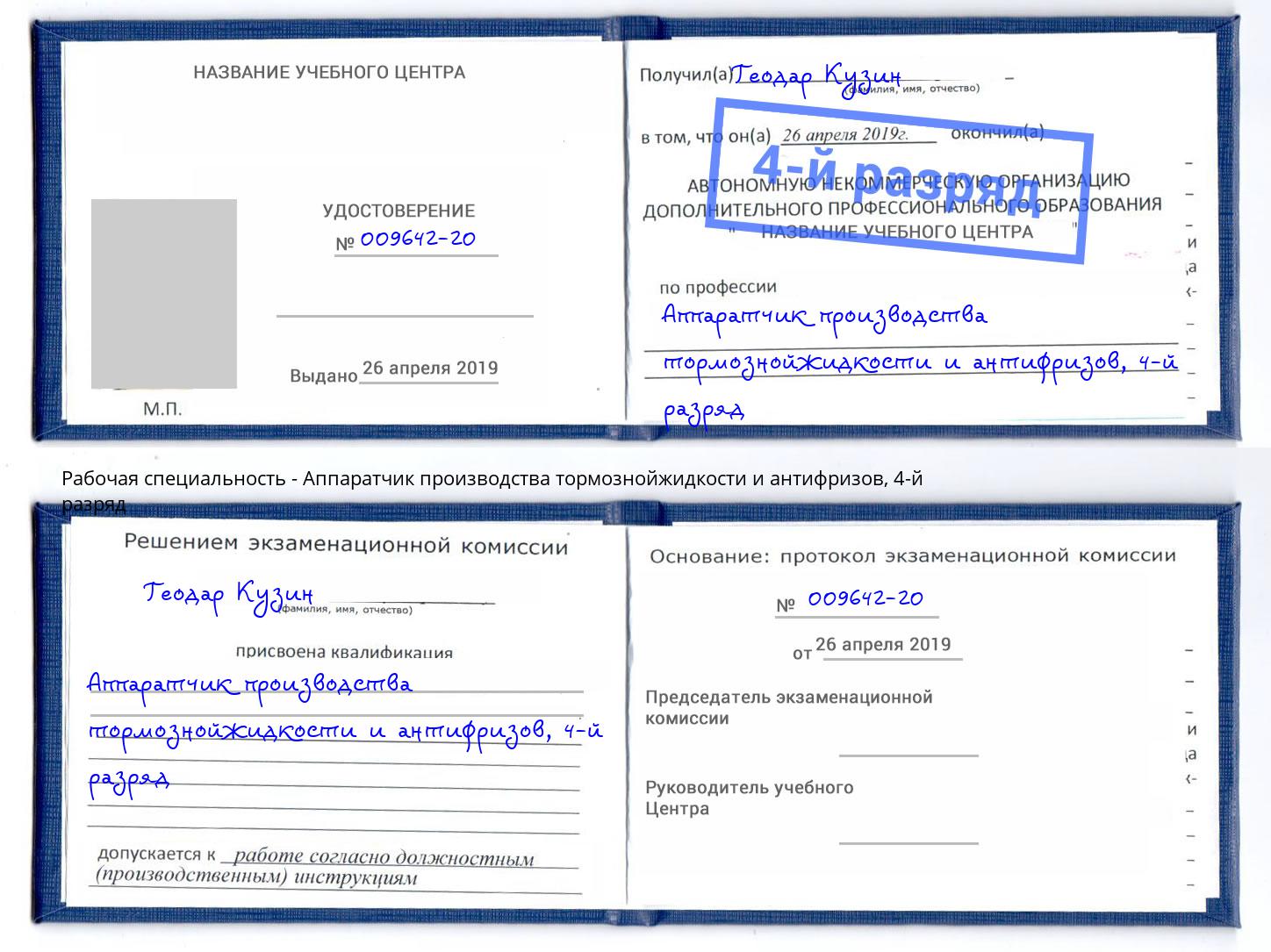 корочка 4-й разряд Аппаратчик производства тормознойжидкости и антифризов Дмитров