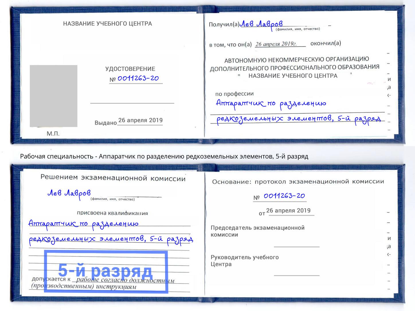 корочка 5-й разряд Аппаратчик по разделению редкоземельных элементов Дмитров