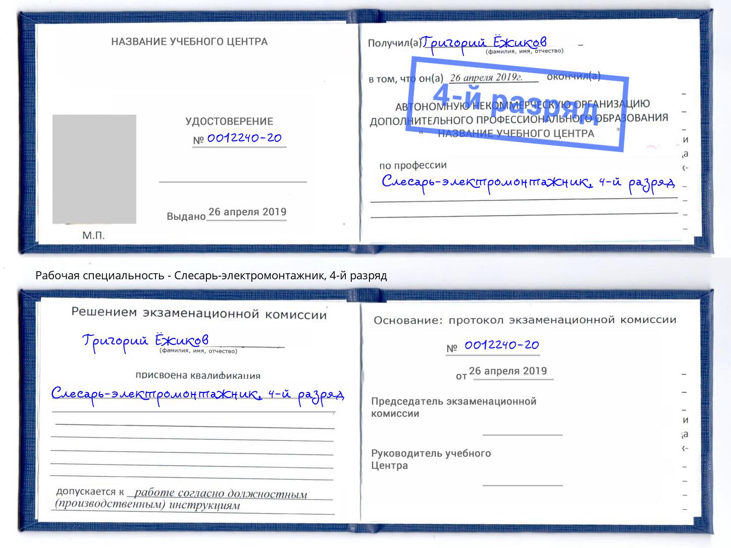 корочка 4-й разряд Слесарь-электромонтажник Дмитров
