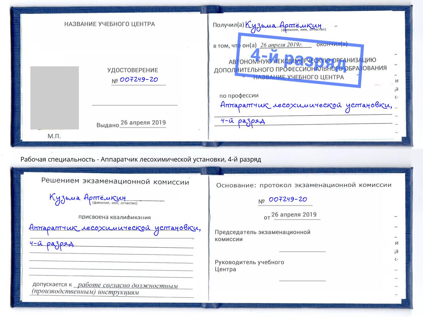 корочка 4-й разряд Аппаратчик лесохимической установки Дмитров