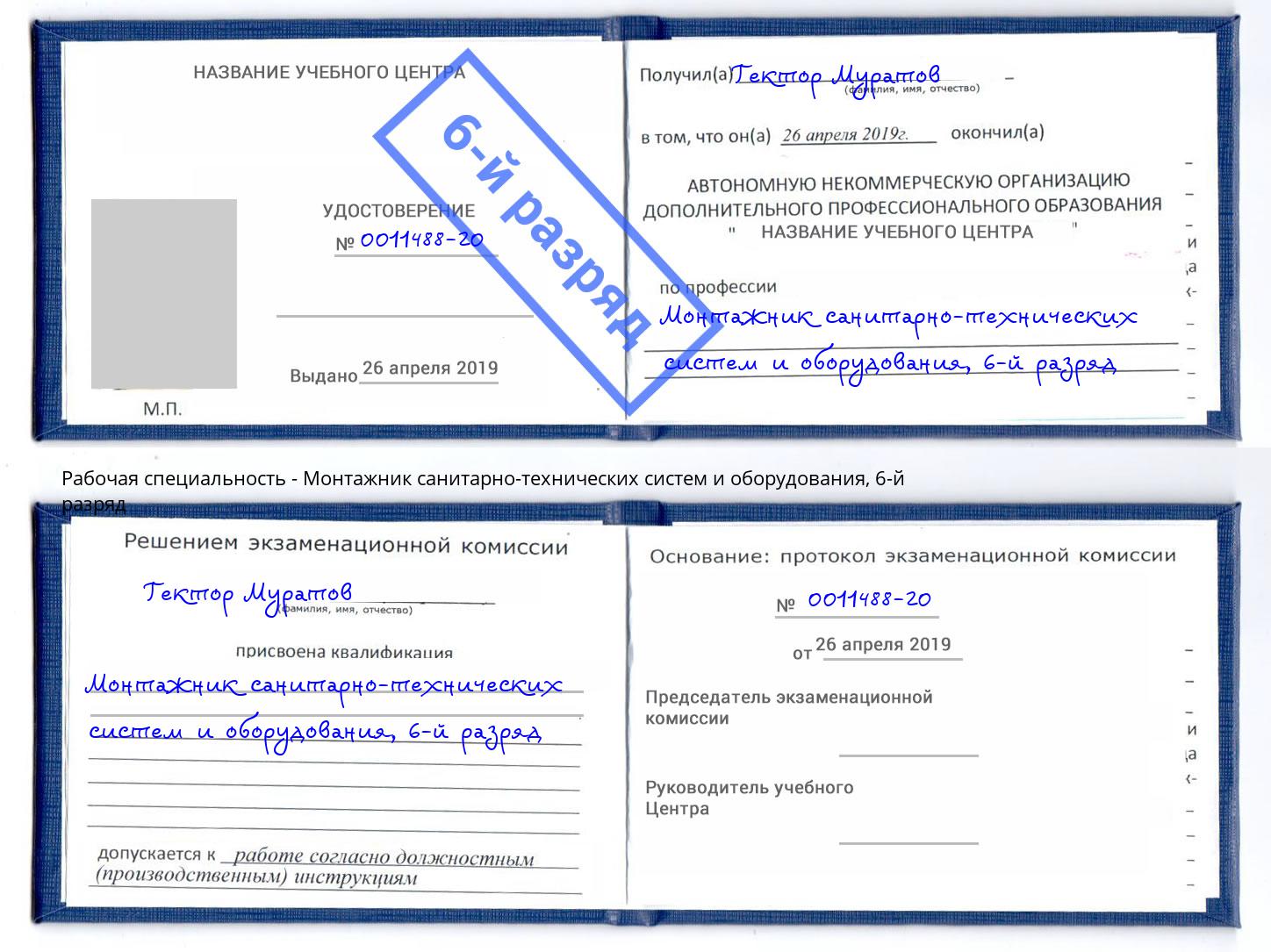 корочка 6-й разряд Монтажник санитарно-технических систем и оборудования Дмитров