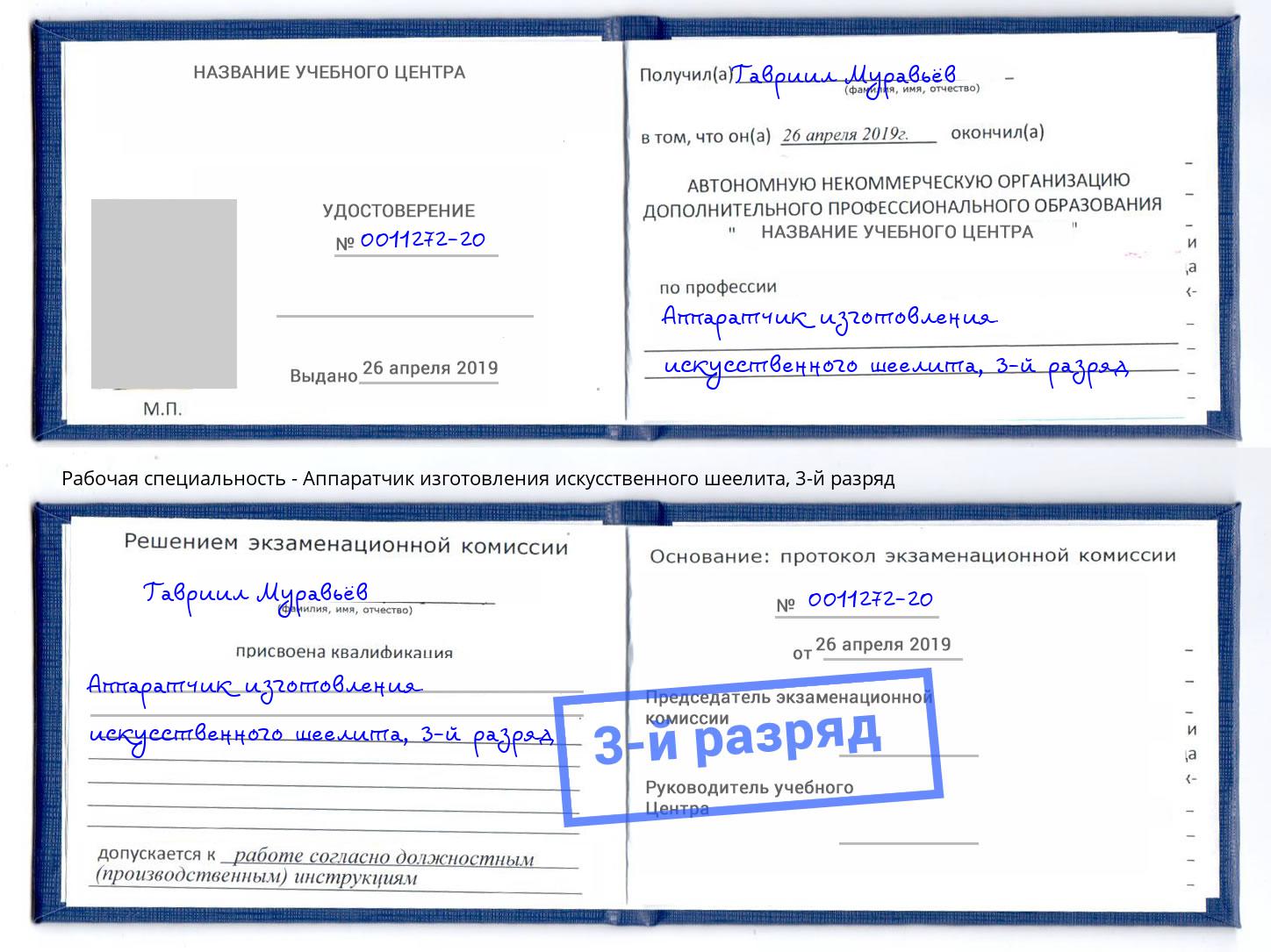 корочка 3-й разряд Аппаратчик изготовления искусственного шеелита Дмитров