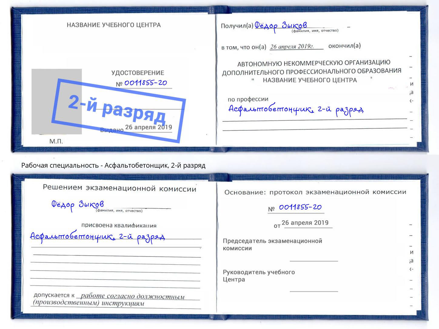 корочка 2-й разряд Асфальтобетонщик Дмитров