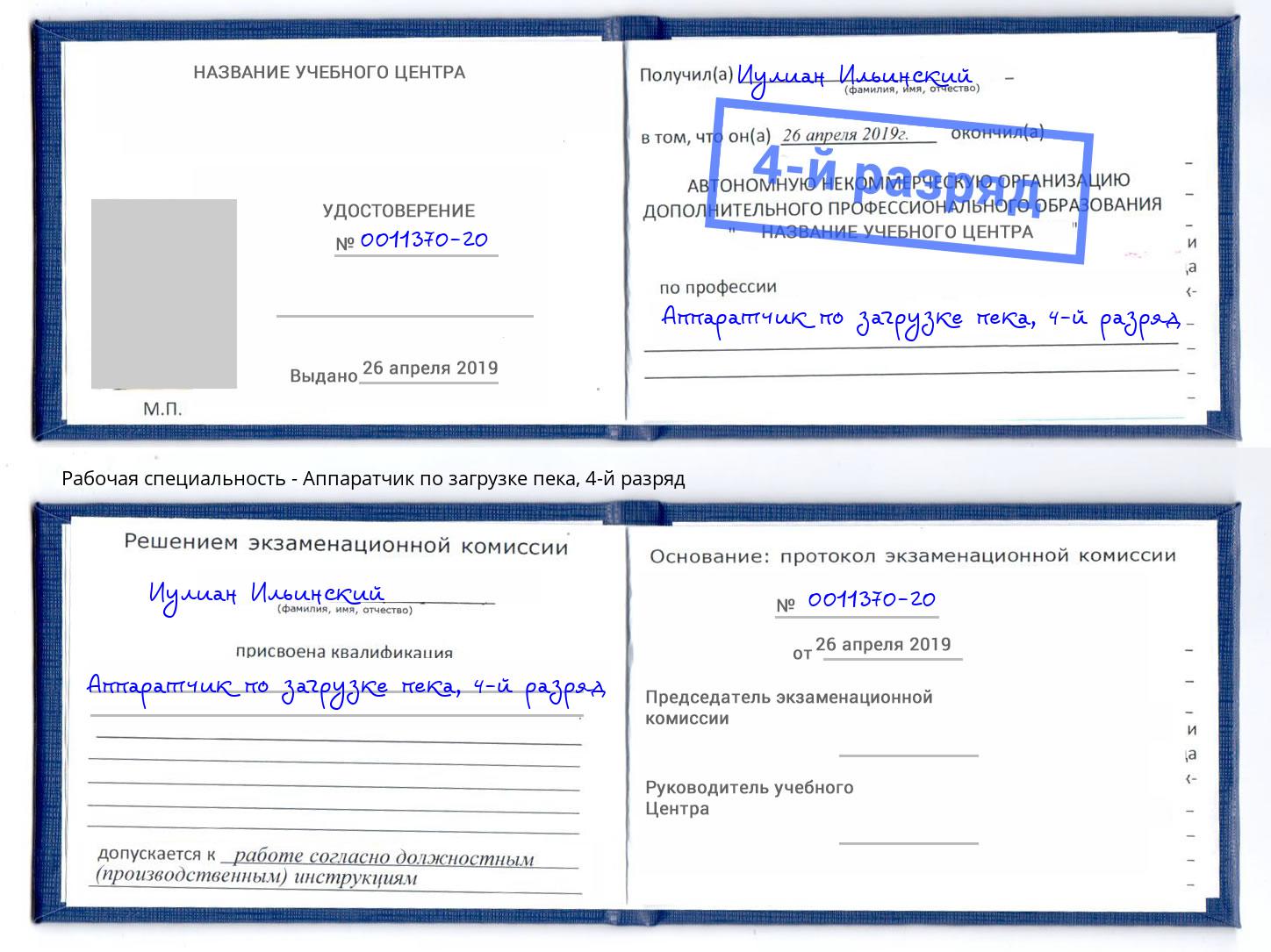 корочка 4-й разряд Аппаратчик по загрузке пека Дмитров