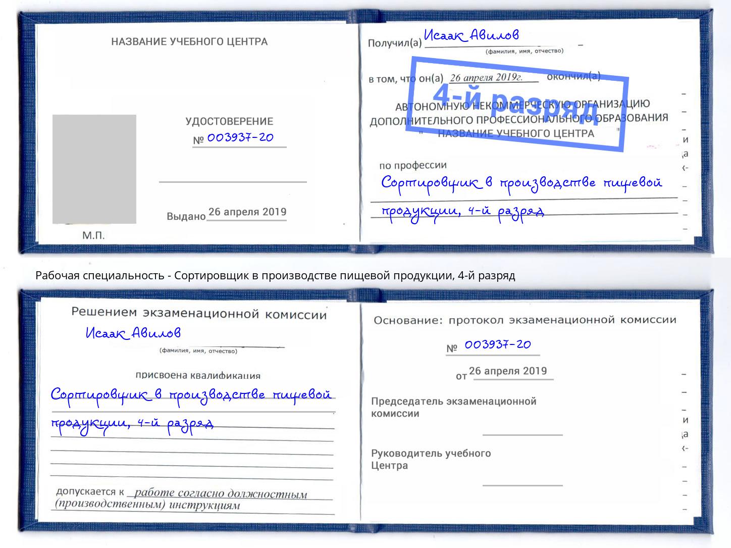 корочка 4-й разряд Сортировщик в производстве пищевой продукции Дмитров