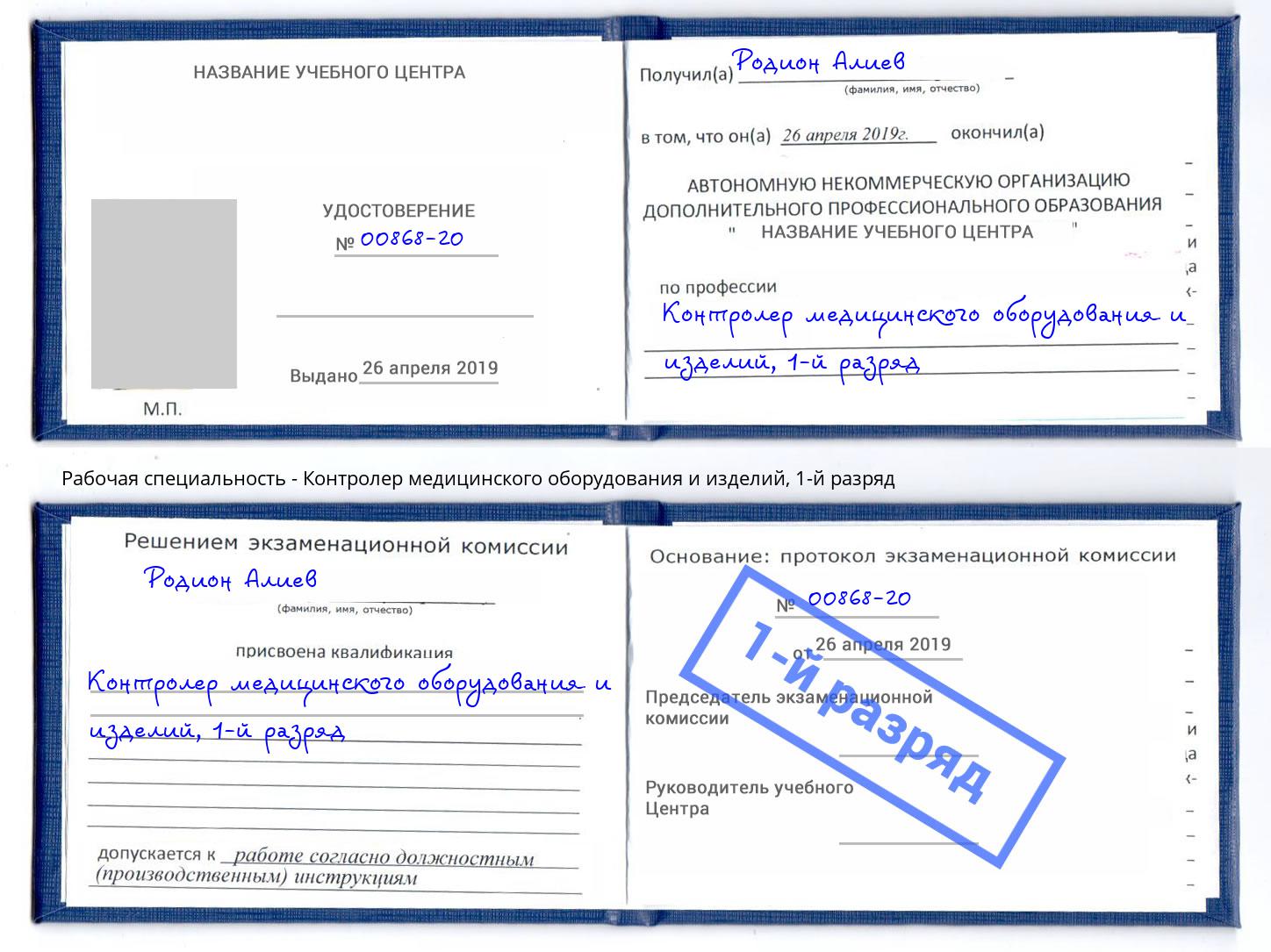 корочка 1-й разряд Контролер медицинского оборудования и изделий Дмитров