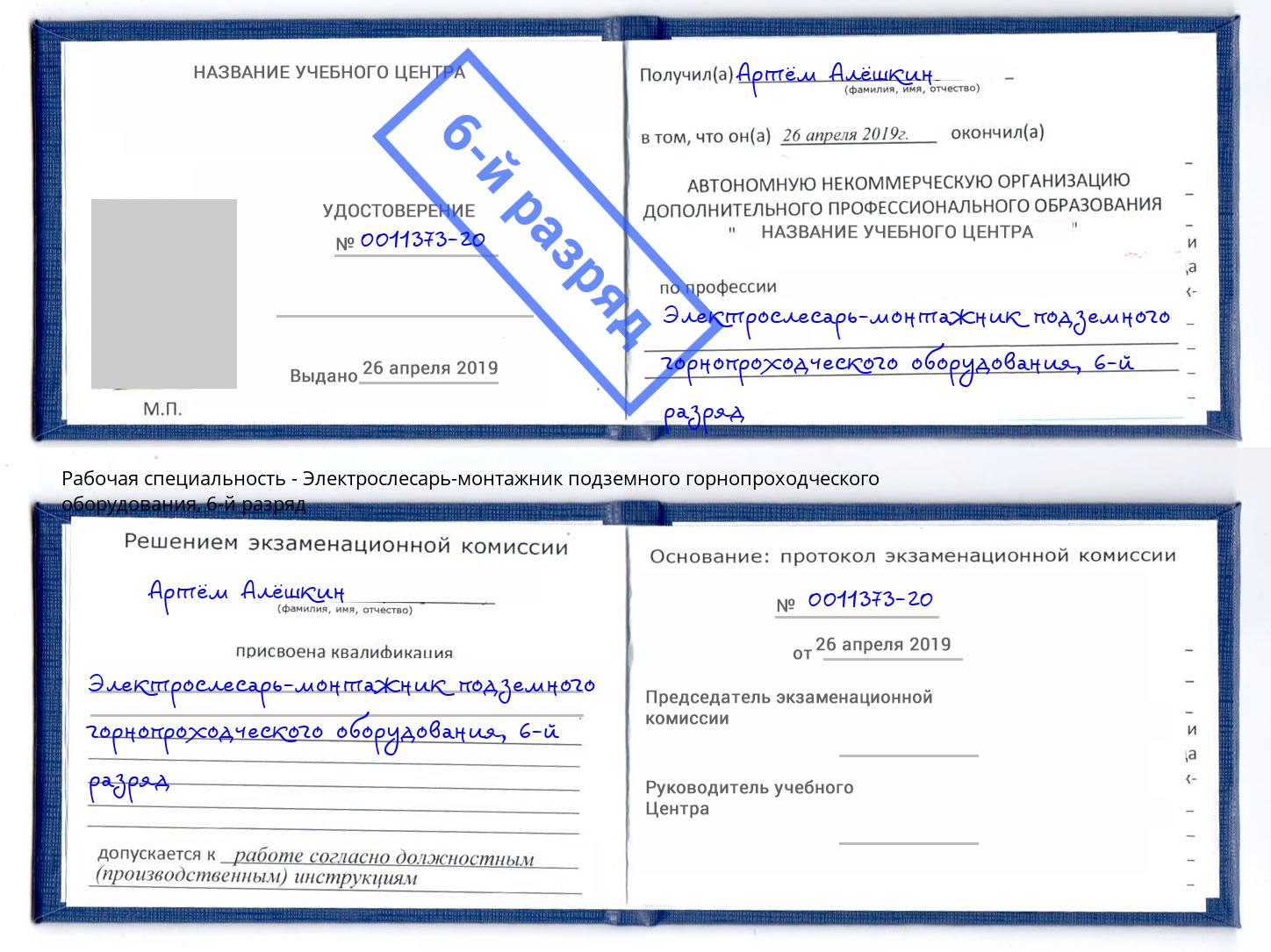 корочка 6-й разряд Электрослесарь-монтажник подземного горнопроходческого оборудования Дмитров