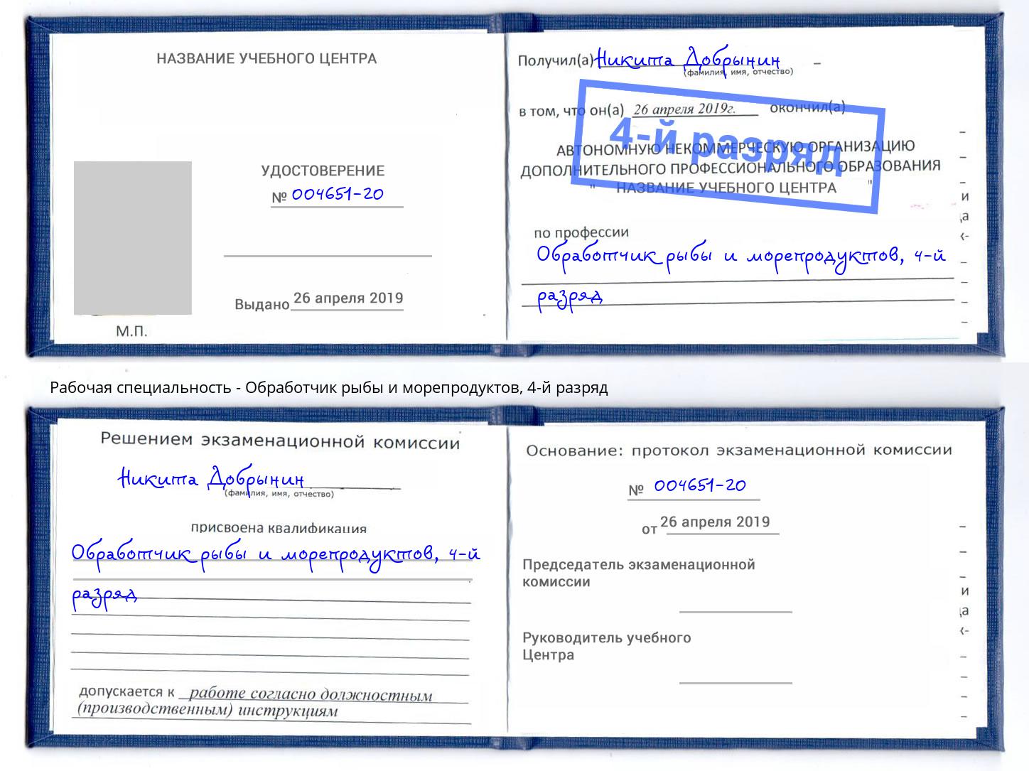 корочка 4-й разряд Обработчик рыбы и морепродуктов Дмитров
