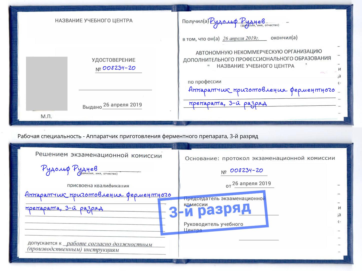 корочка 3-й разряд Аппаратчик приготовления ферментного препарата Дмитров