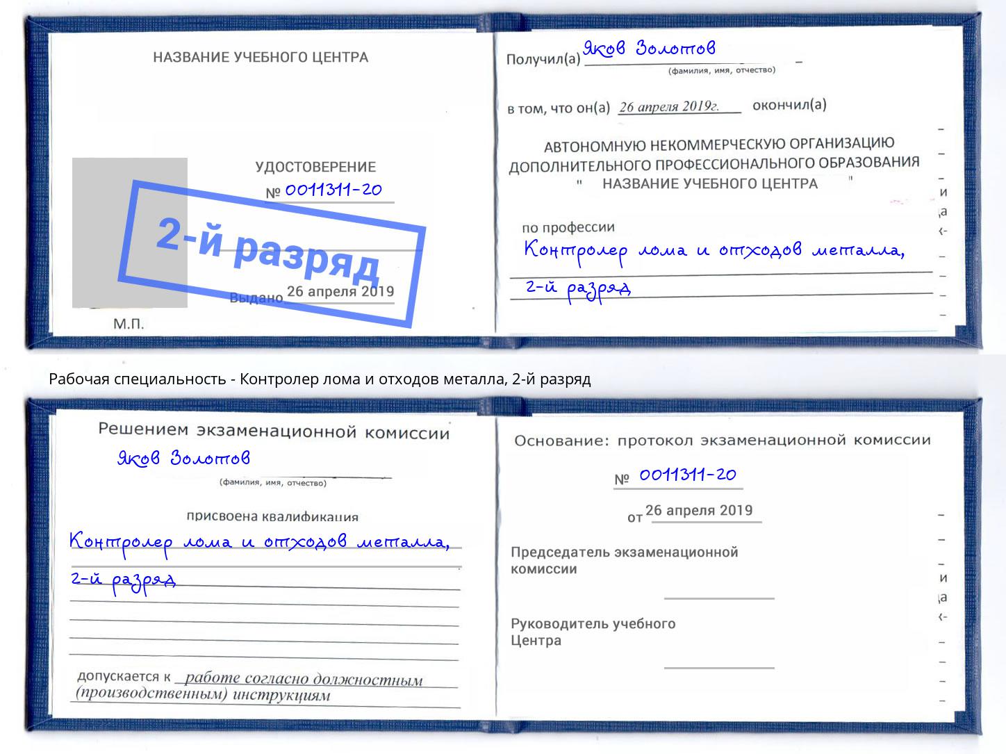 корочка 2-й разряд Контролер лома и отходов металла Дмитров