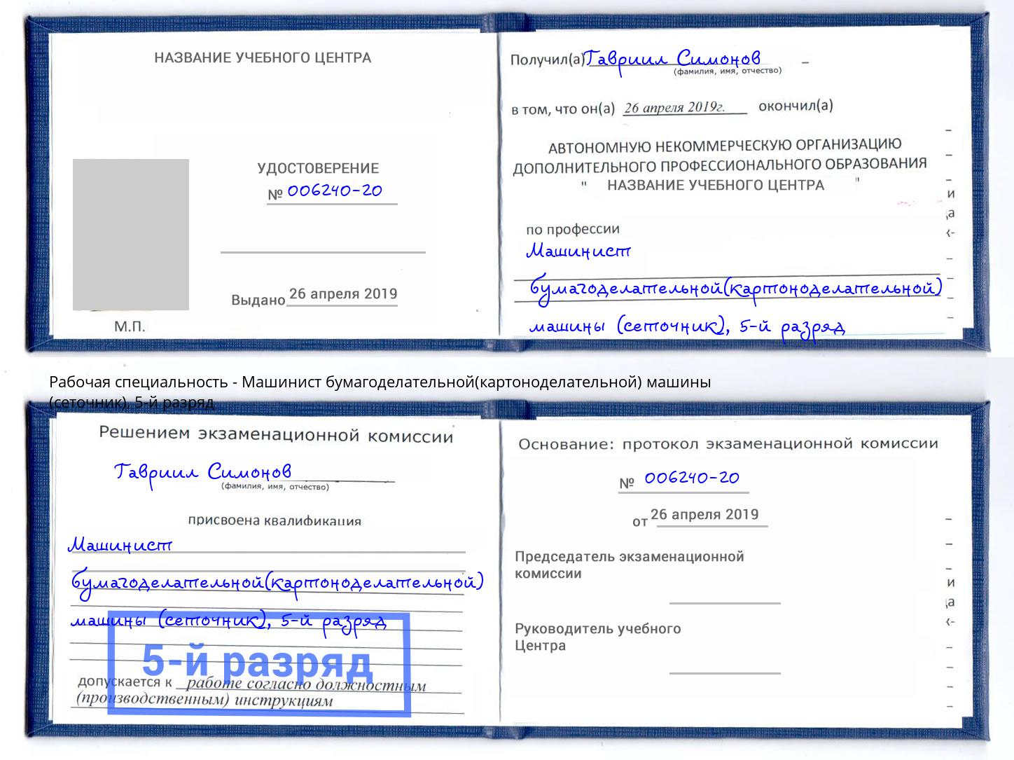 корочка 5-й разряд Машинист бумагоделательной(картоноделательной) машины (сеточник) Дмитров