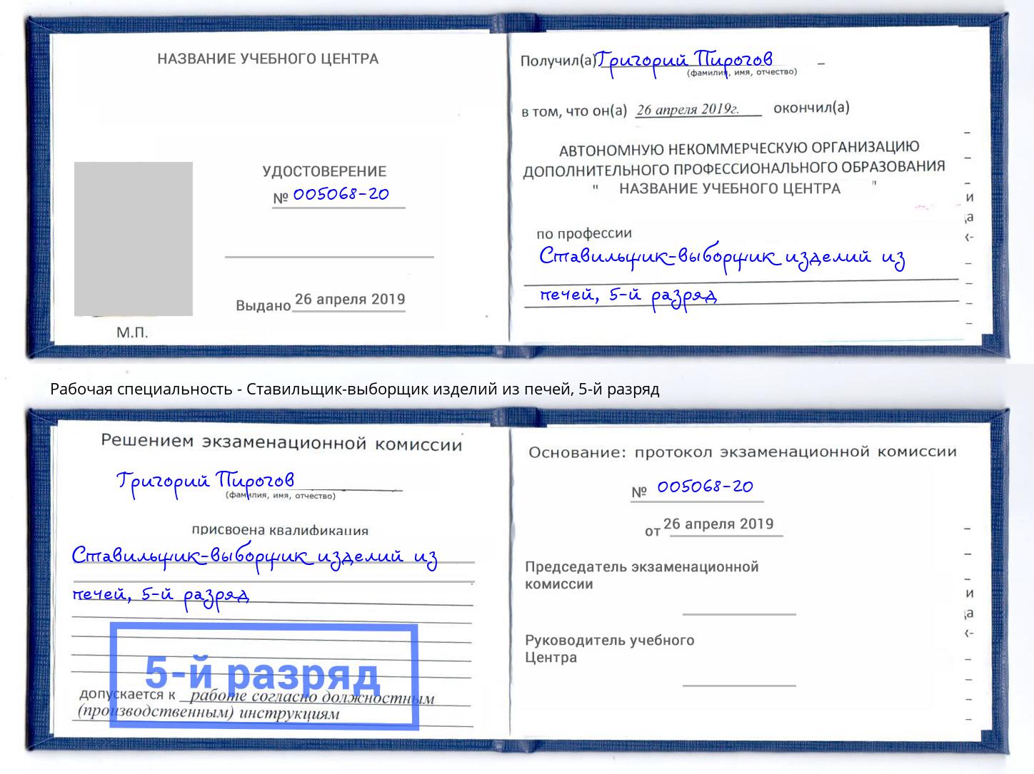 корочка 5-й разряд Ставильщик-выборщик изделий из печей Дмитров