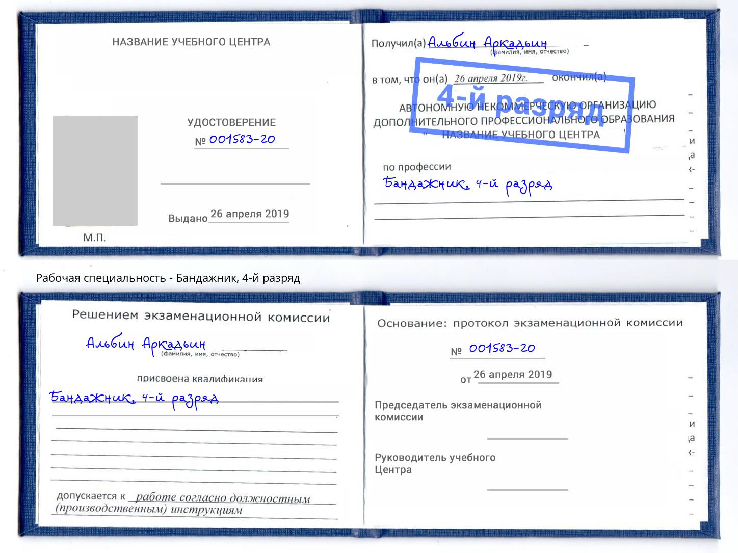 корочка 4-й разряд Бандажник Дмитров