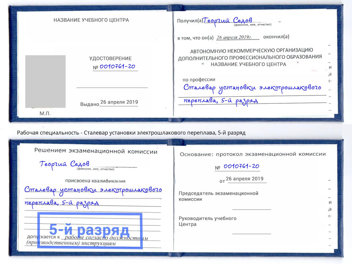 корочка 5-й разряд Сталевар установки электрошлакового переплава Дмитров