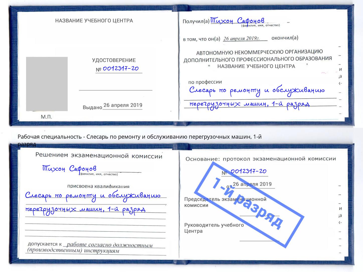 корочка 1-й разряд Слесарь по ремонту и обслуживанию перегрузочных машин Дмитров