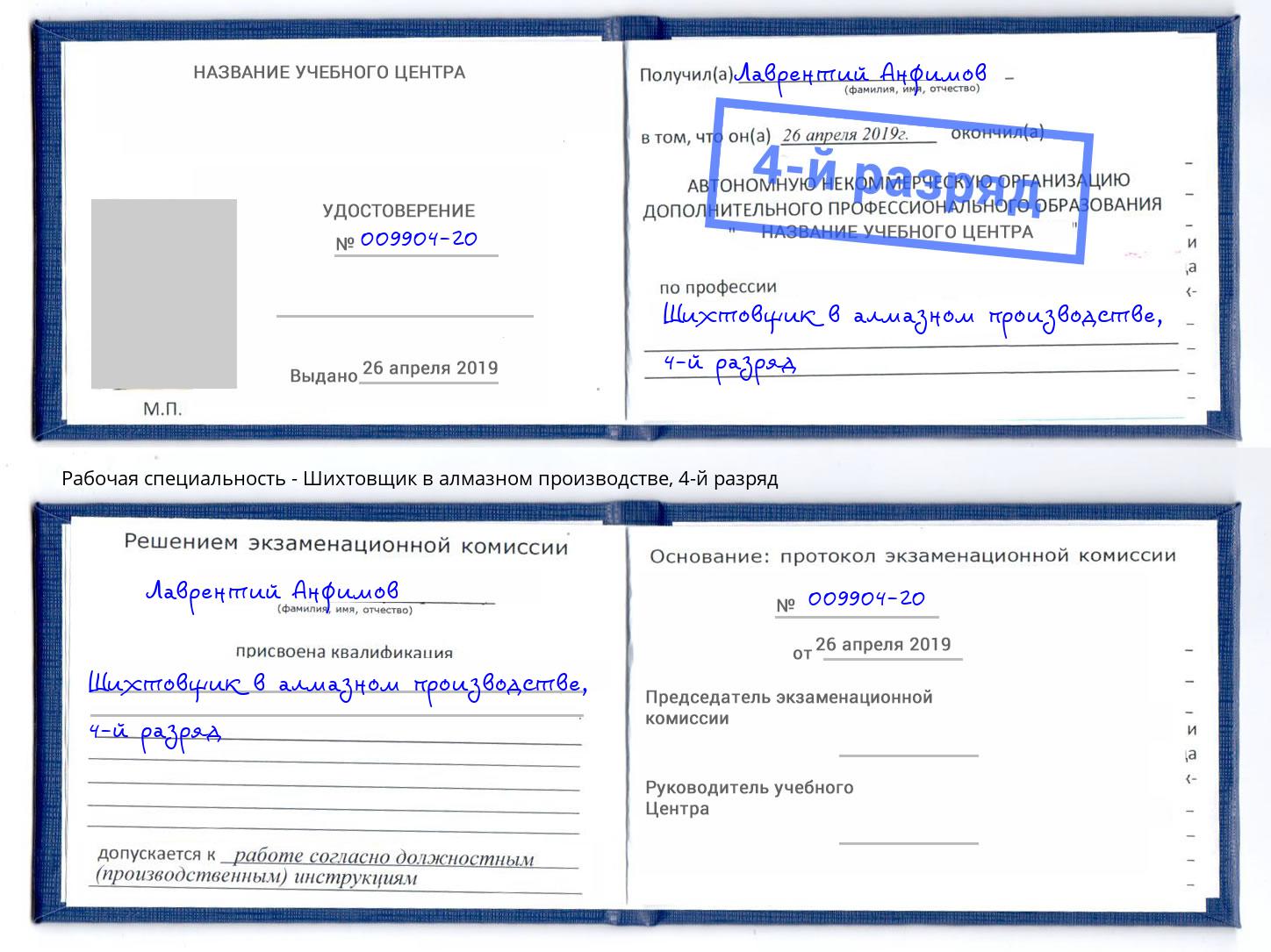 корочка 4-й разряд Шихтовщик в алмазном производстве Дмитров