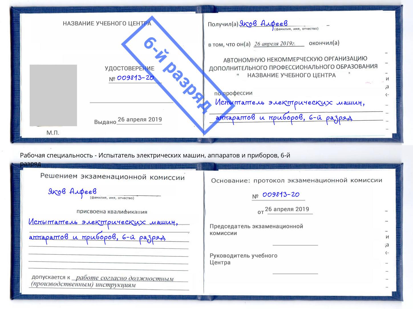 корочка 6-й разряд Испытатель электрических машин, аппаратов и приборов Дмитров