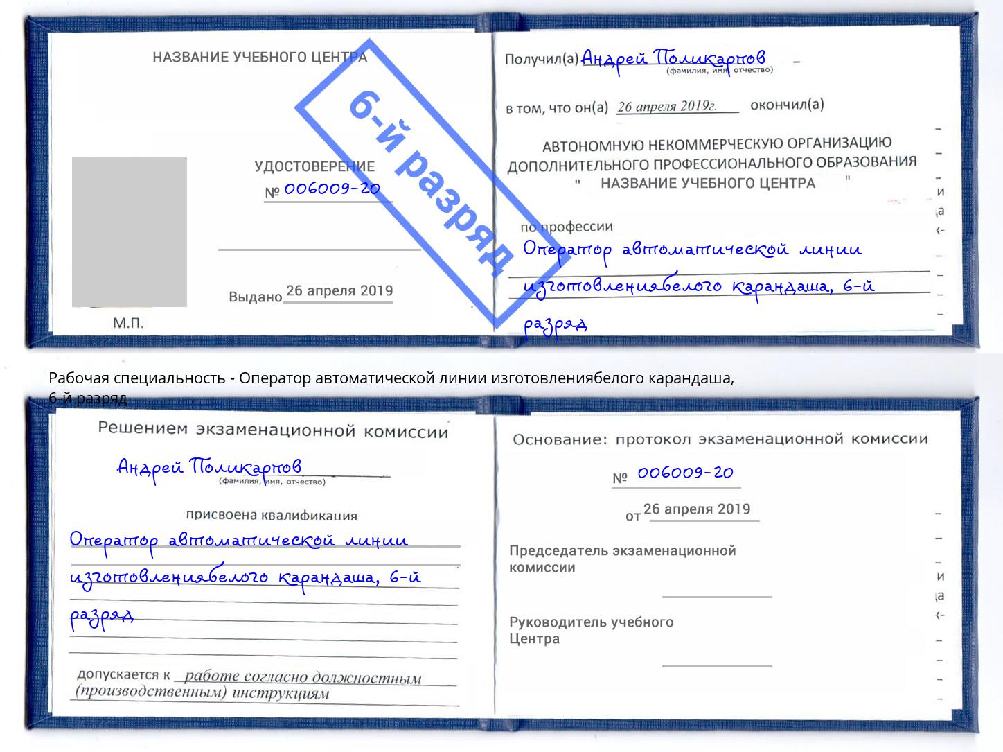 корочка 6-й разряд Оператор автоматической линии изготовлениябелого карандаша Дмитров