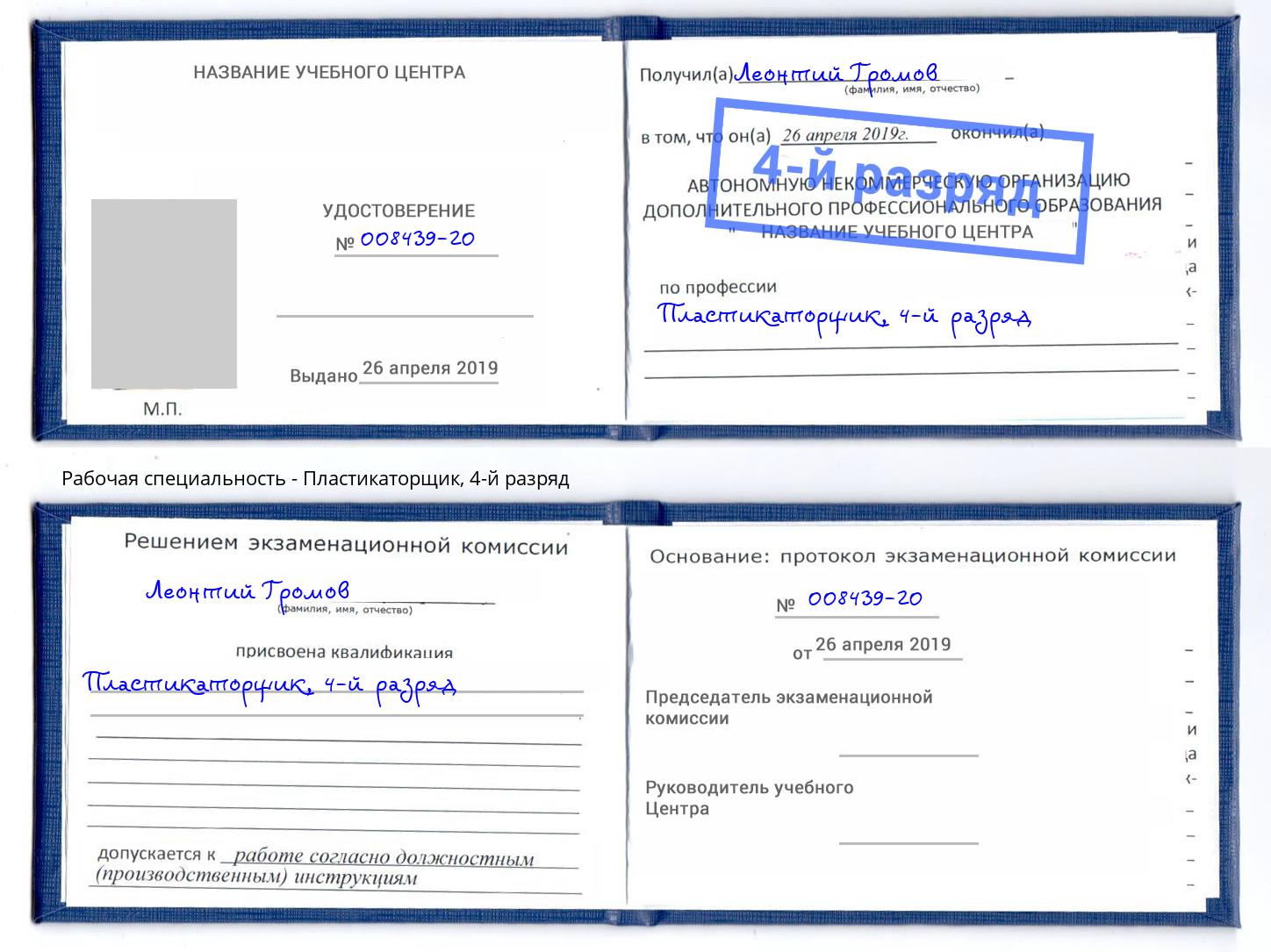 корочка 4-й разряд Пластикаторщик Дмитров